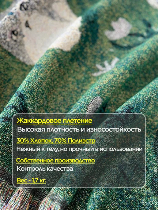 box тепла Плед 200x220 на кровать и диван гобелен, 180x200, фото 2