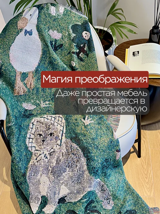 box тепла Плед 200x220 на кровать и диван гобелен, 180x200, фото 4
