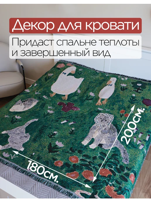 box тепла Плед 200x220 на кровать и диван гобелен, 180x200, фото 5