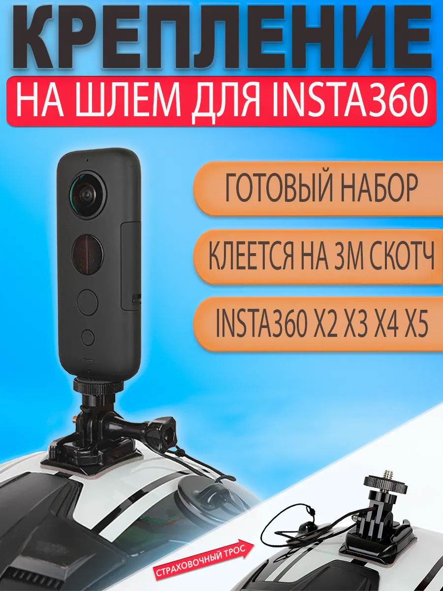 Крепление на шлем для Insta360 One X, X2, X3, X4, Gopro