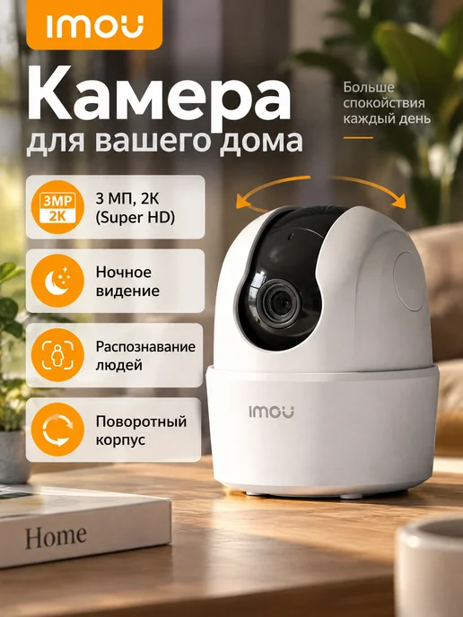 Imou Умная камера видеонаблюдения для дома 360 3 МП, белый