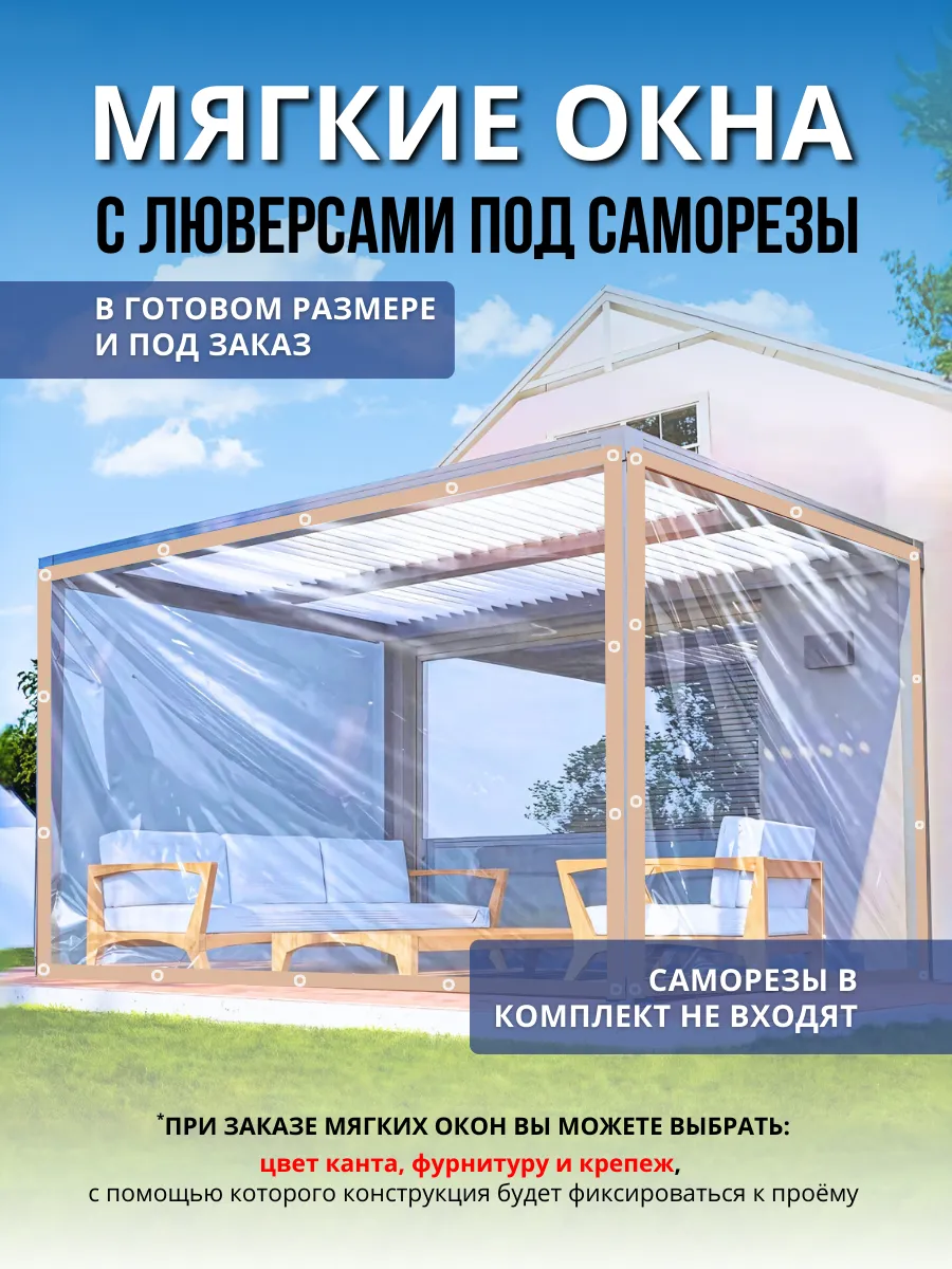 Мягкое окно с люверсами под саморезы 290(ш) х 250(в) см