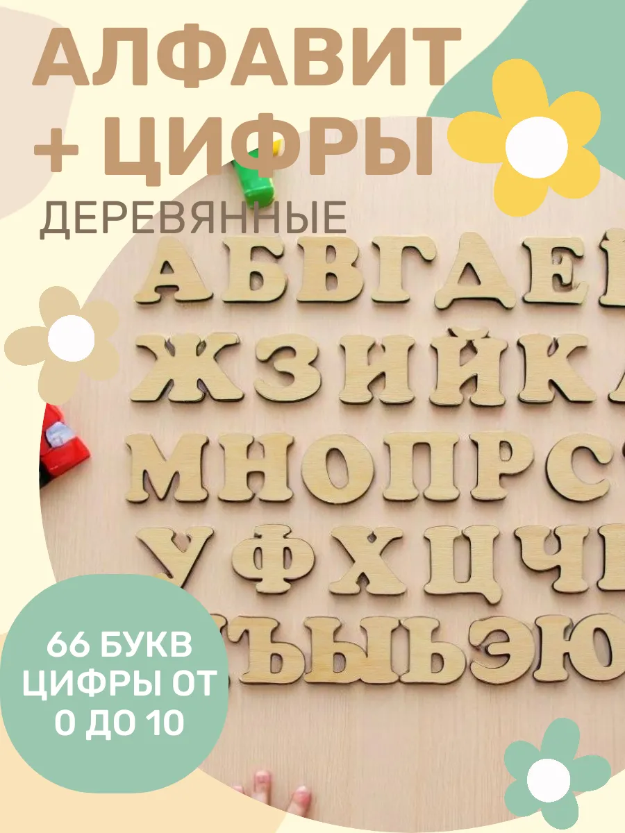 Буквы и цифры из дерева русский алфавит