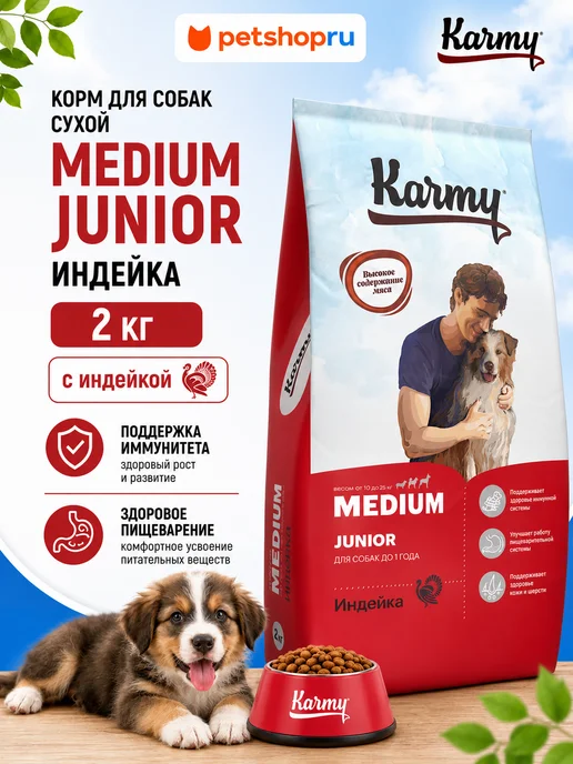 Сухой корм KARMY для собак, средние, щенки, индейка, 2 кг