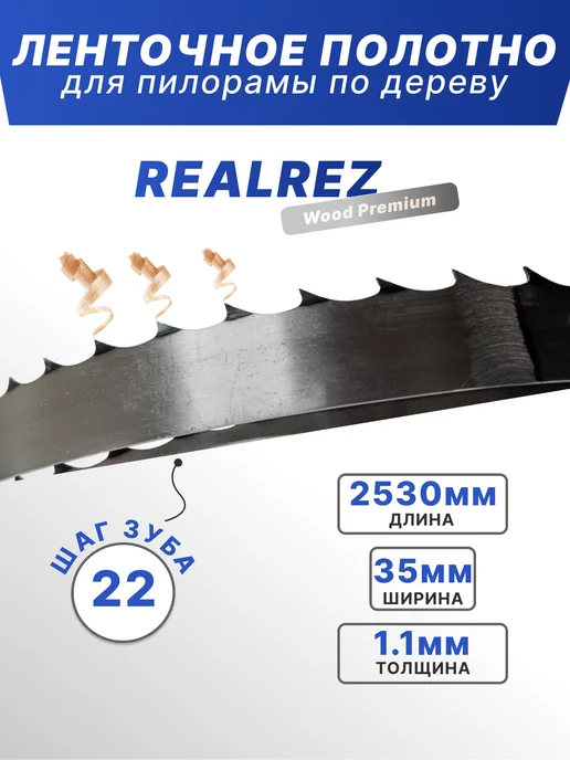 REALREZ Лента для пилорамы 2530х35х1,1мм, шаг 22, 2530x35x1.1 мм