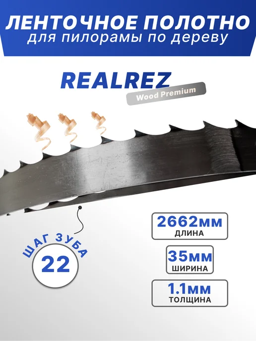 REALREZ Лента для пилорамы 2662х35х1,1мм, шаг 22, 35x1.1 мм
