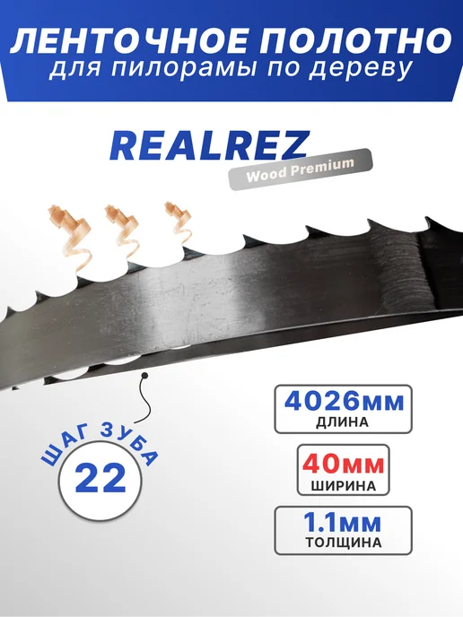 REALREZ Лента для пилорамы 4026х40х1,1мм, шаг 22, 40x1.1 мм