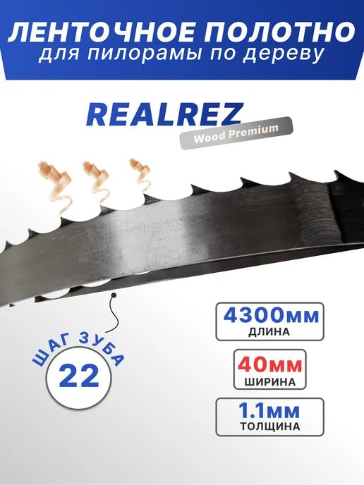 REALREZ Лента для пилорамы 4300х40х1,1мм, шаг 22, 40x1.1 мм