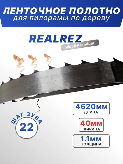 REALREZ Лента для пилорамы 4620х40х1,1мм, шаг 22, 40x1.1 мм