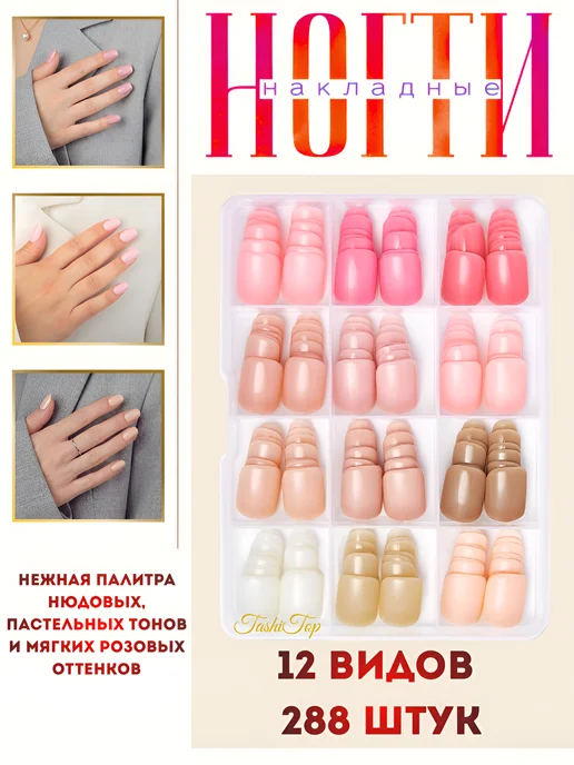 TashiTop Накладные ногти набор 288 шт, 288 шт