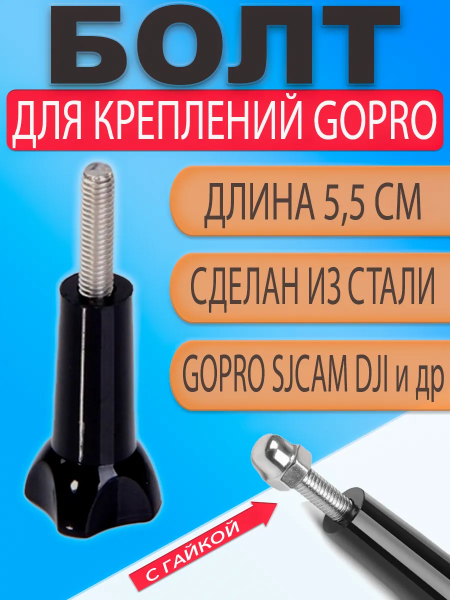 Болт для крепления экшн камер GoPro крепежный винт с гайкой