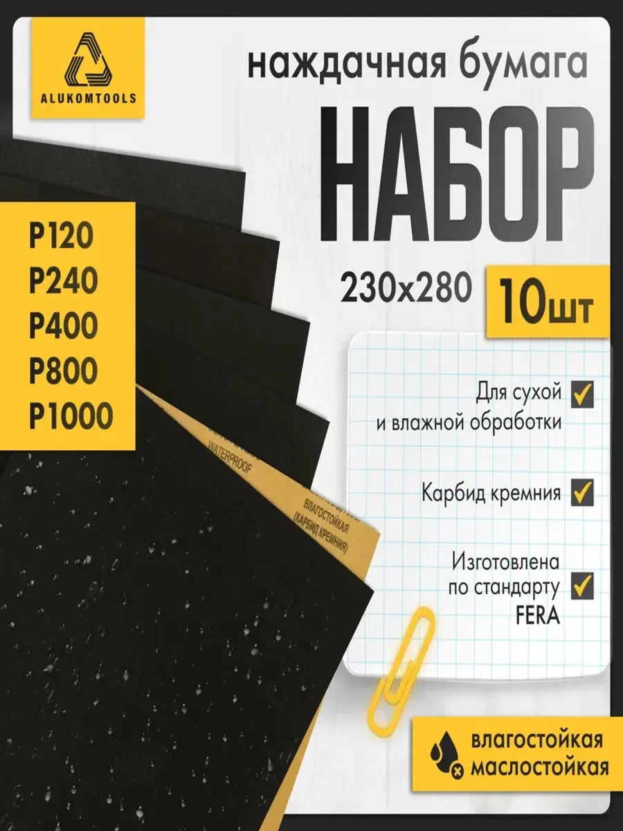 Наждачная бумага влагостойкая, набор 10 шт