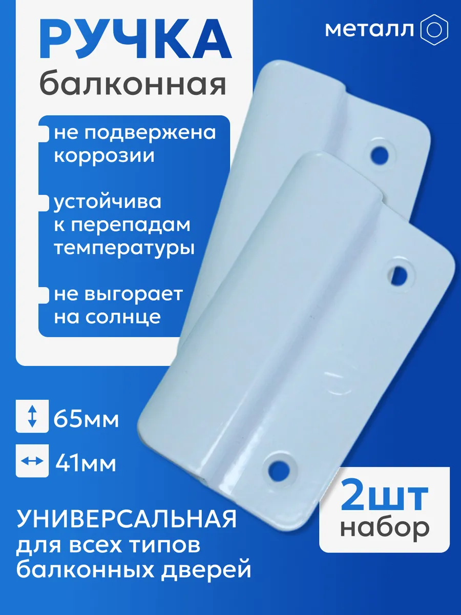 Ручка балконная металлическая белая 2 шт