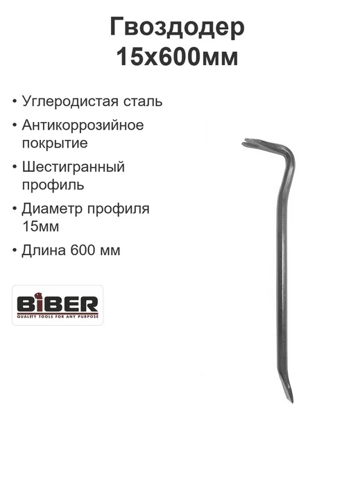 Biber Гвоздодер строительный монтажка 600мм, вариант
