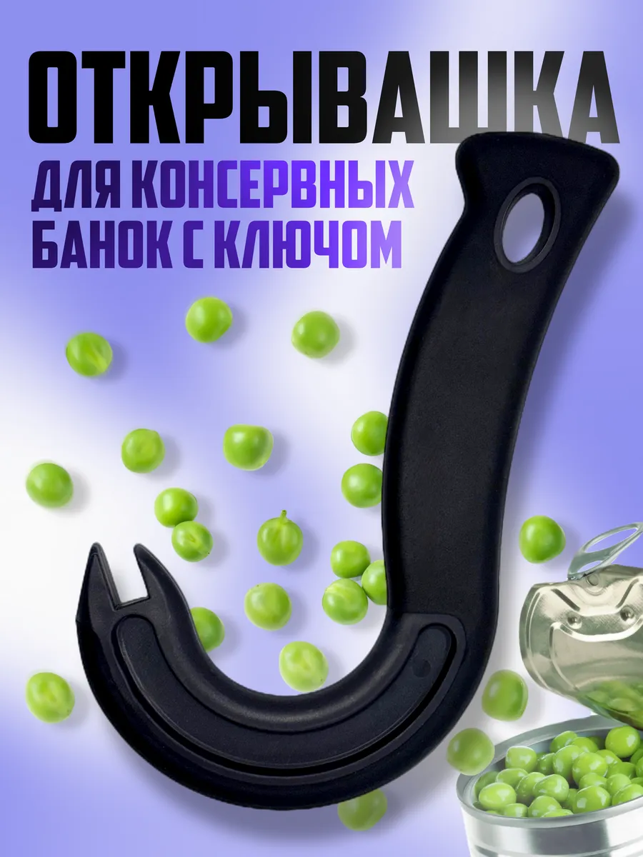 Открывашка для консервов безопасная