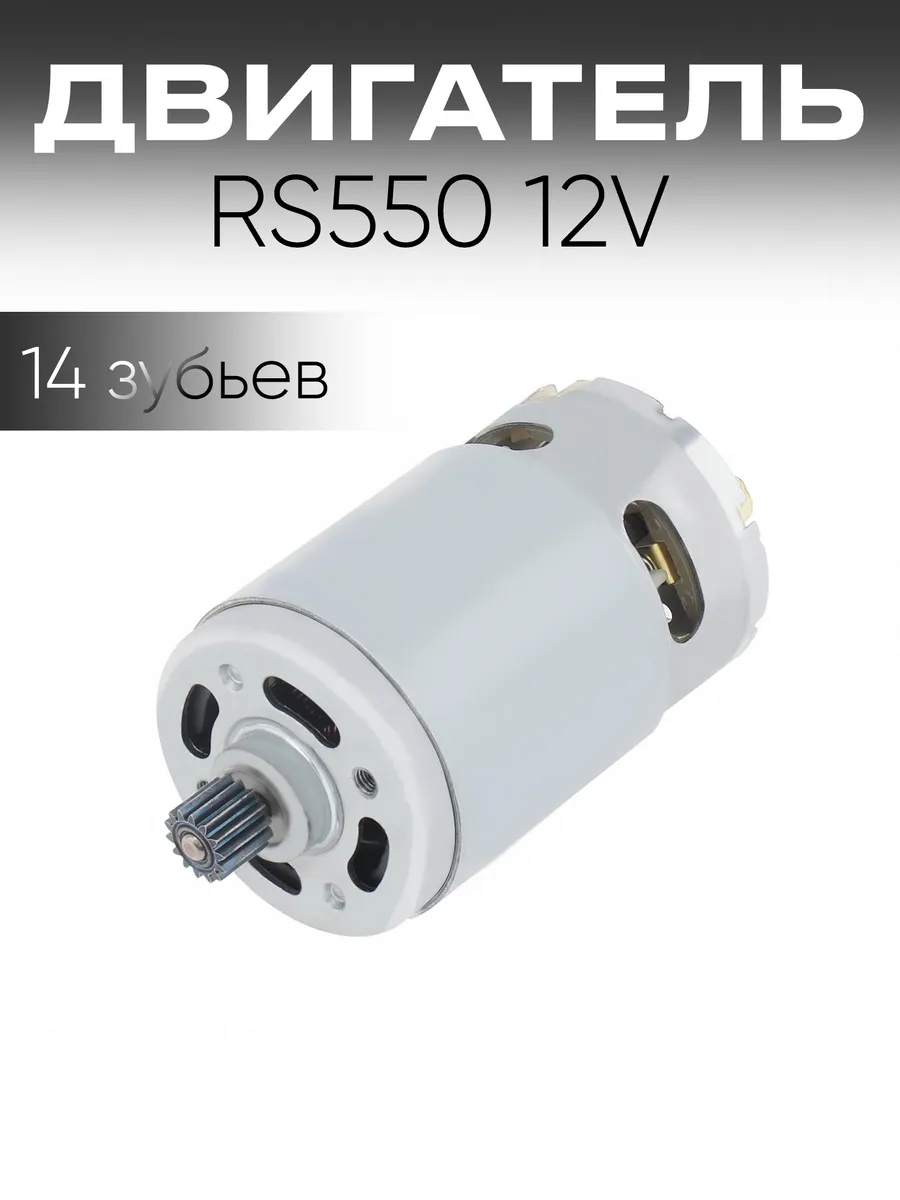 DC-мотор RS550 12V 25000 об мин 14 зубьев