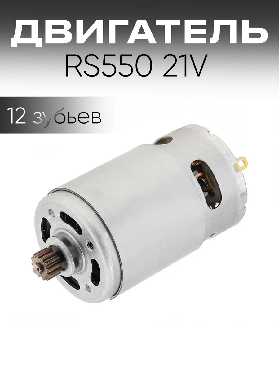 DC-мотор RS550 21V 25000 об мин 12 зубьев