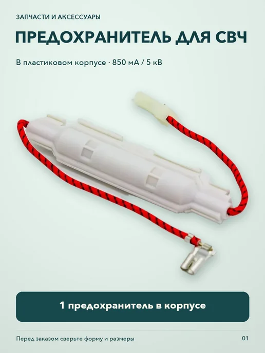 ТехноХелп Универсальный предохранитель плавкий для СВЧ 850mA - 5KV, вариант