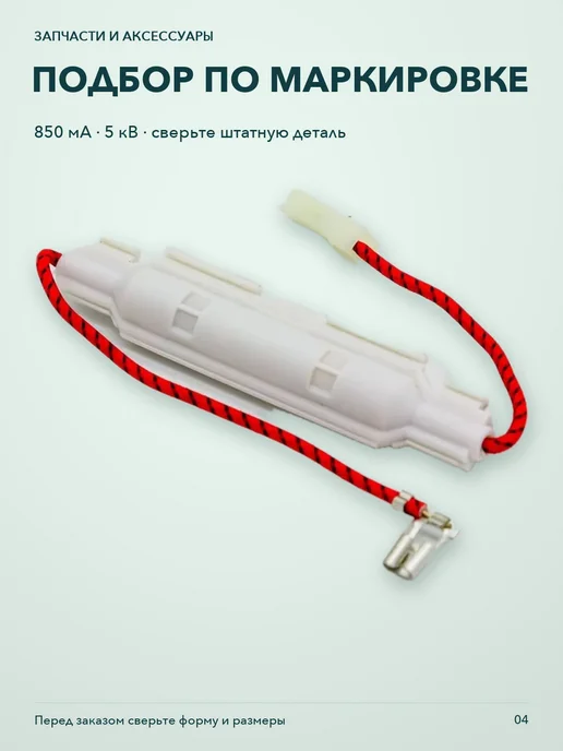 ТехноХелп Универсальный предохранитель плавкий для СВЧ 850mA - 5KV, вариант, фото 4