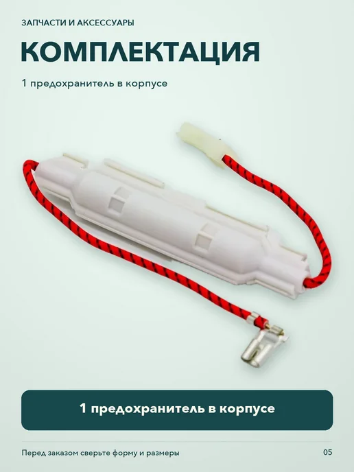 ТехноХелп Универсальный предохранитель плавкий для СВЧ 850mA - 5KV, вариант, фото 5