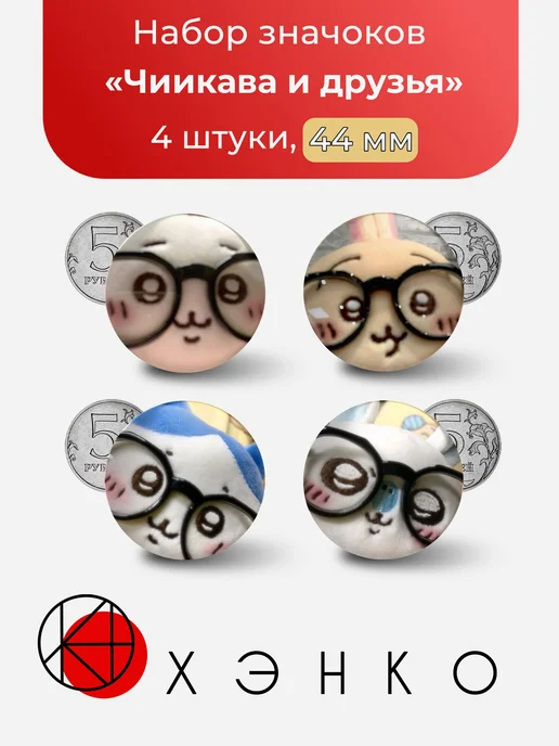 Чиикава, Хачиваре, Усаги и Момонга Chiikawa Парные значки