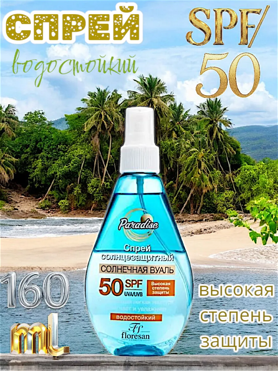 Спрей солнцезащитный SPF 50, 1 шт