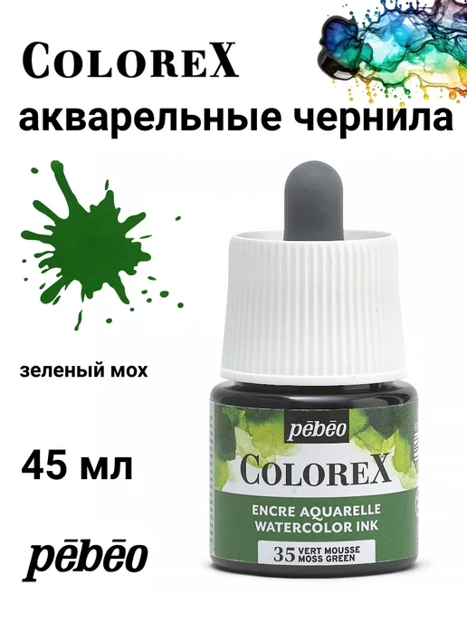 Pebeo Colorex акварельные чернила художественные 417035, черный