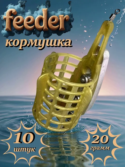 Фидерная кормушка для рыбалки 5 шт. по 40 г, 10 шт, 20 г