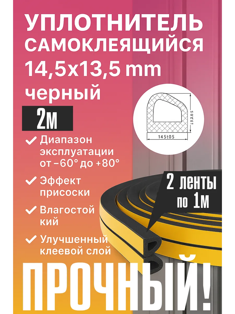 Уплотнитель для дверей и окон самоклеящийся 14,5*13,5 (2м)
