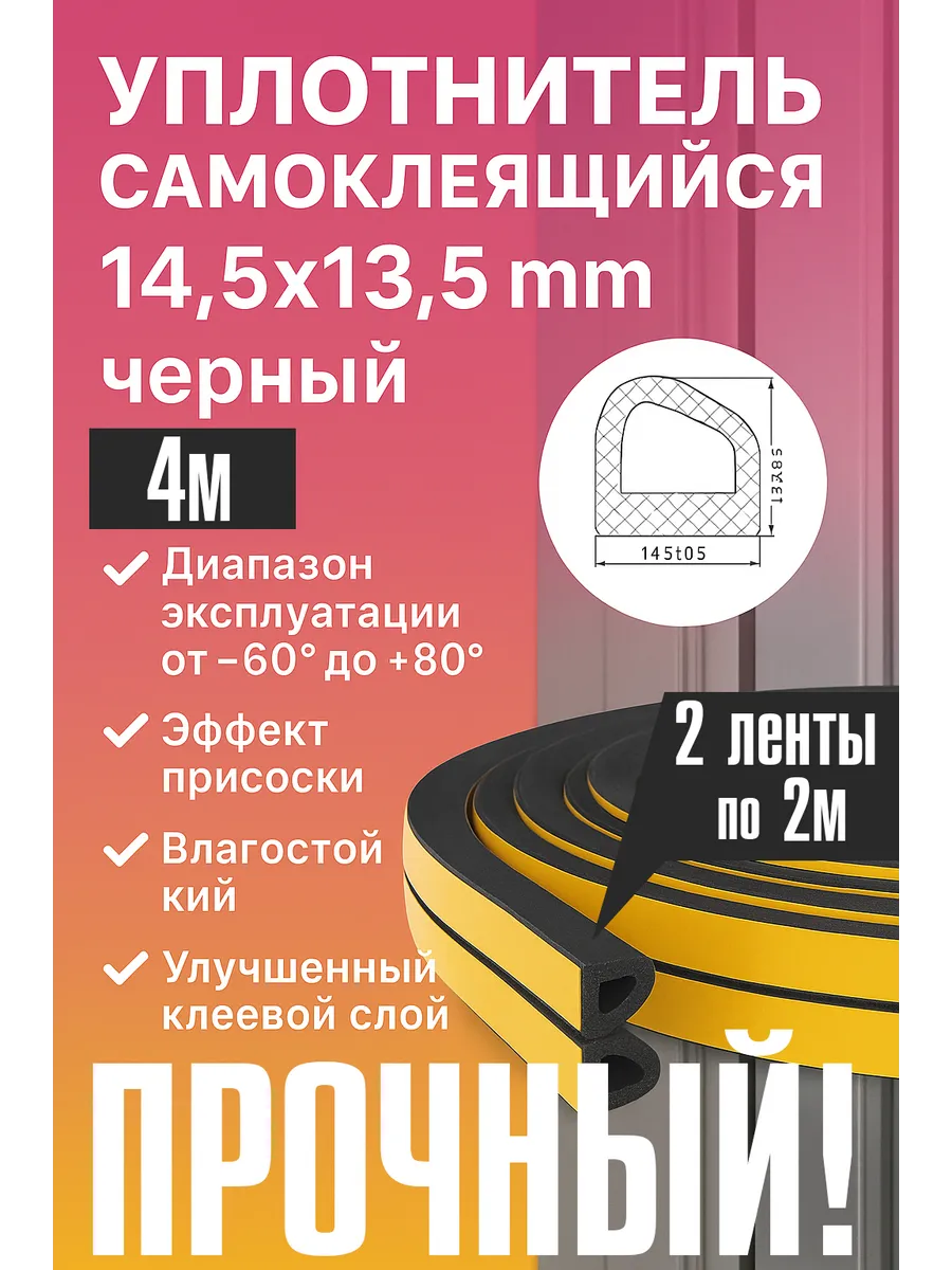 Уплотнитель для дверей и окон самоклеящийся 14,5*13,5 (4м)