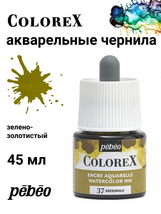 Pebeo Colorex акварельные чернила художественные 417037, черный