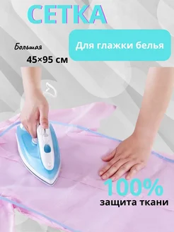 КосмоДи Сетка для глажения утюгом марля для глажки