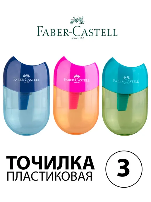 Faber-Castell Набор 3 шт. - Точилка пластиковая, с контейнером, 3 шт