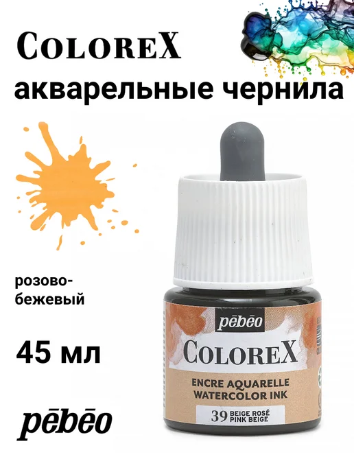 Pebeo Colorex акварельные чернила художественные 417039, черный