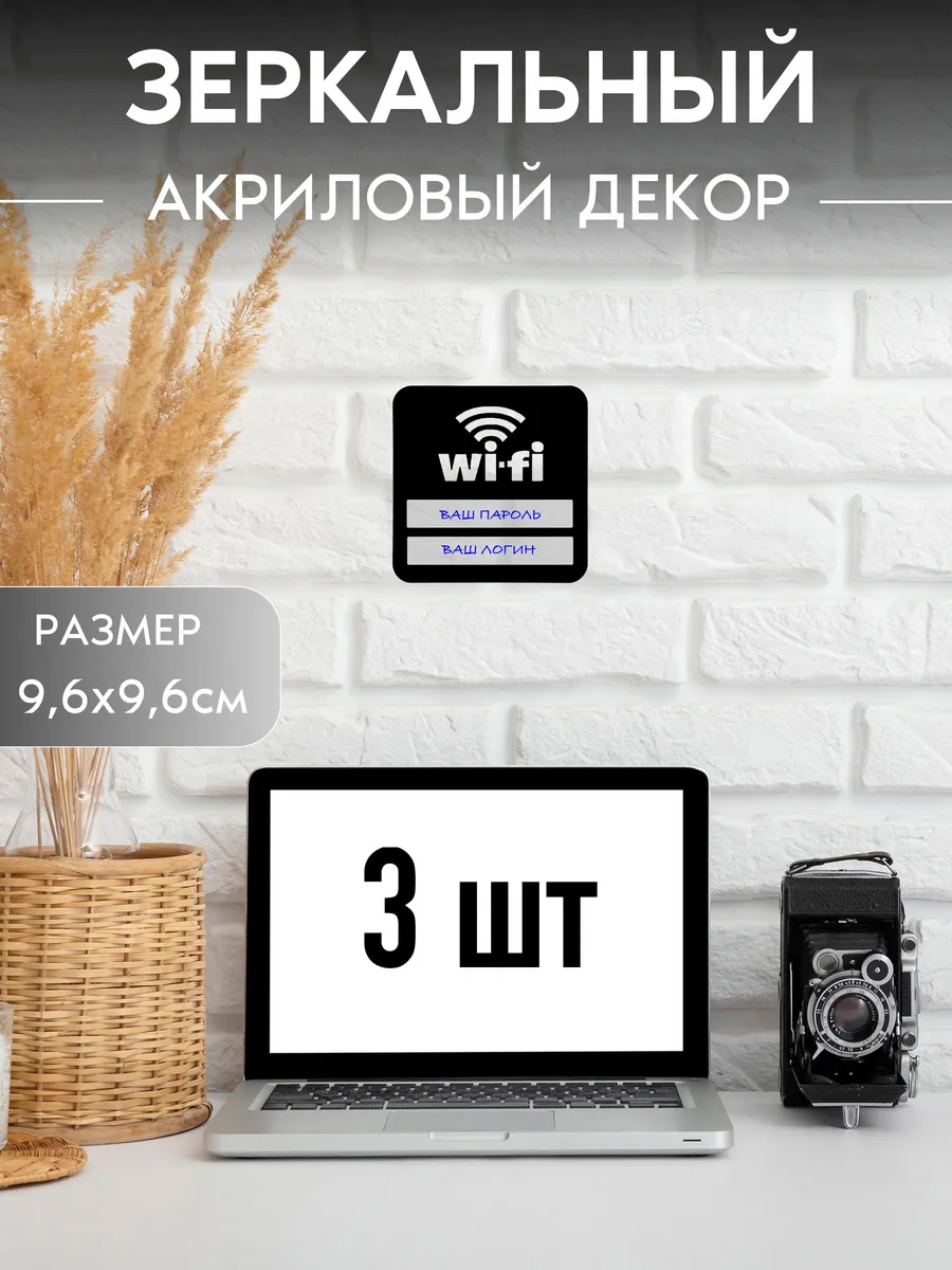 Таблички Wi-Fi (Вай-Фай) 3шт