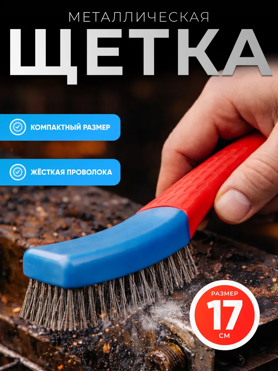 Щетка металлическая ручная