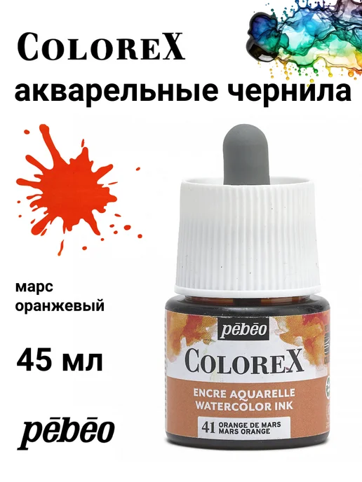 Pebeo Colorex акварельные чернила художественные 417041, черный