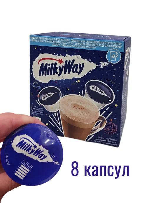 MilkyWay Горячий шоколад Капсула 15гр*8, 15 г