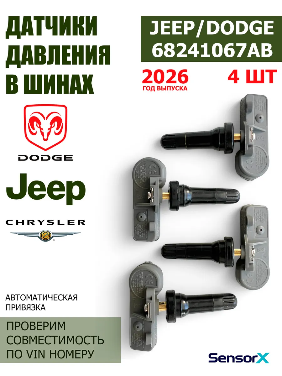 Датчики давления в шинах 4 шт Jeep 68241067AB