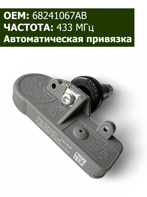 CONTINENTAL-VDO Датчики давления в шинах 4 шт Jeep 68241067AB, 4 шт, фото 3