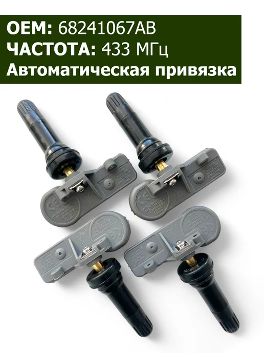 CONTINENTAL-VDO Датчики давления в шинах 4 шт Jeep 68241067AB, 4 шт, фото 4
