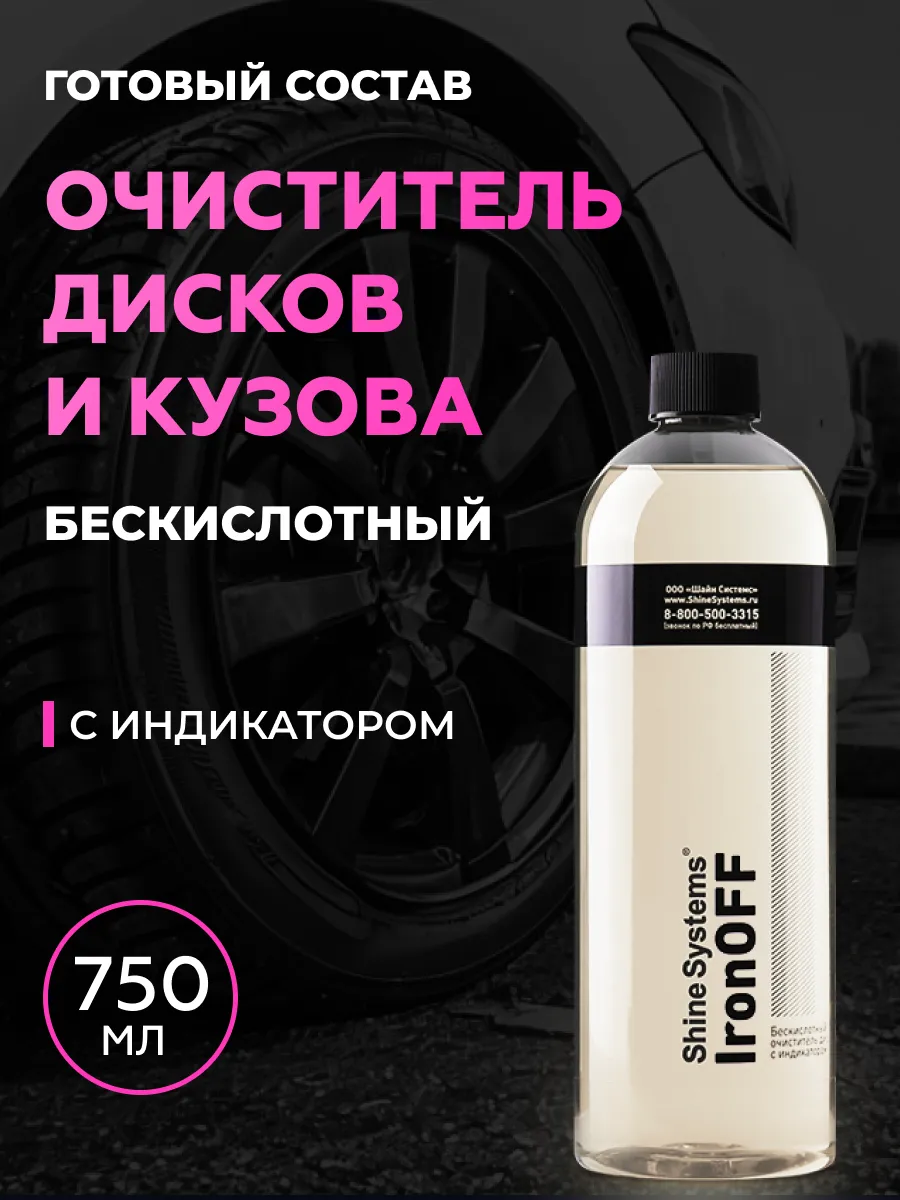 Очиститель дисков бескислотный с индикатором IronOFF, 750 мл