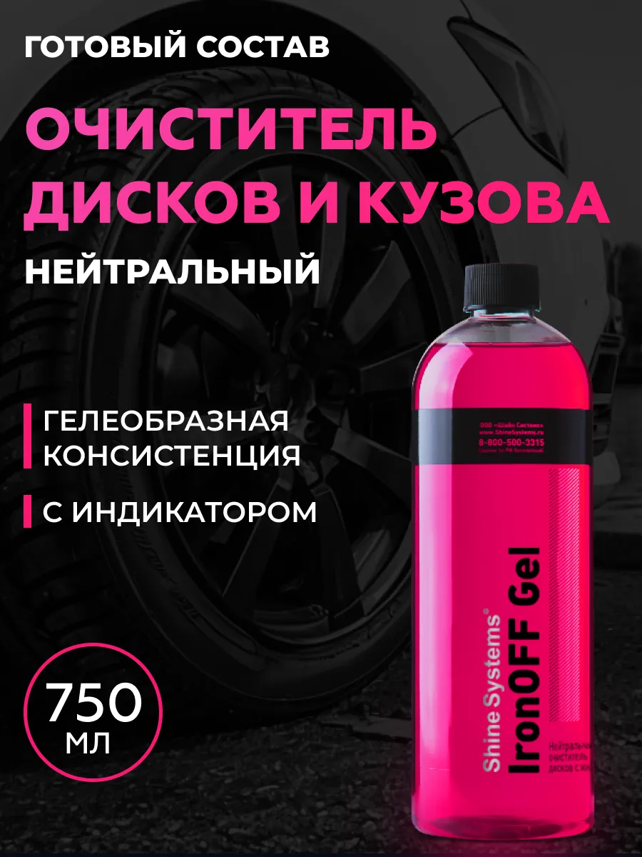 Очиститель дисков нейтральный IronOFF Gel, 750мл