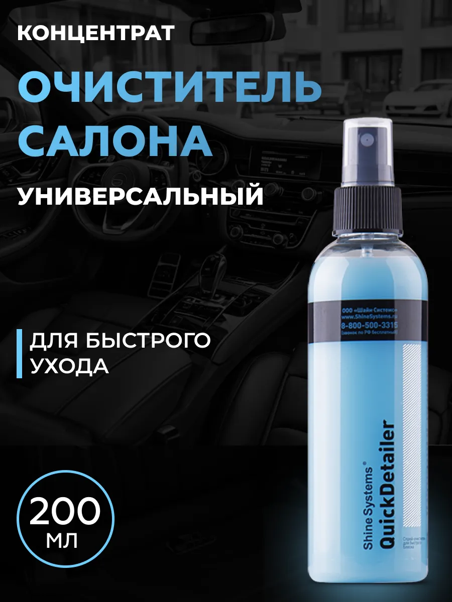 Универсальный очиститель QuickDetailer, 200 мл