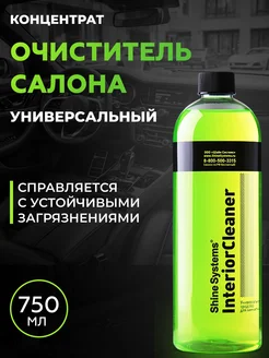 Очиститель салона авто универсальный InteriorCleaner, 750 мл SHINE SYSTEMS 413441843 купить за 2 437 ₽ в интернет‑магазине Wildberries