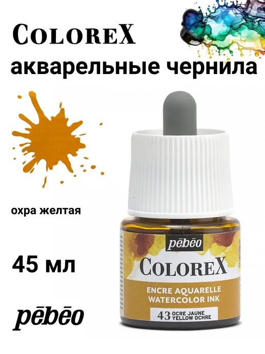 Pebeo Colorex акварельные чернила художественные 417043, черный