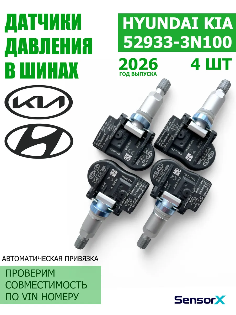 Датчики давления в шинах 4 шт 52933-3N100 Kia