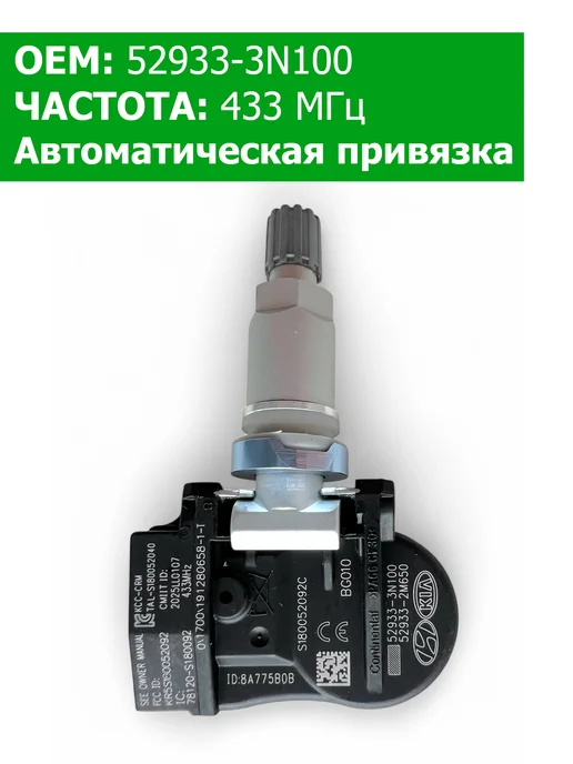 Hyundai/ KIA Датчики давления в шинах 4 шт 52933-3N100 Kia, 4 шт, фото 3