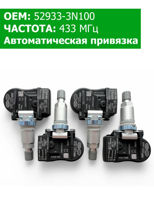 Hyundai/ KIA Датчики давления в шинах 4 шт 52933-3N100 Kia, 4 шт, фото 4