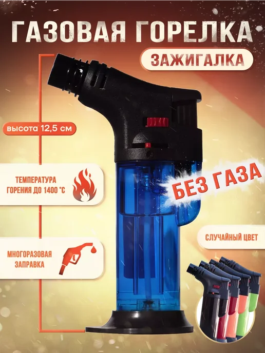 Газовая горелка, синий